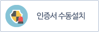 인증서 수동설치