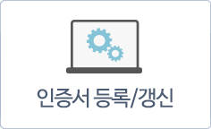 인증서 등록/갱신