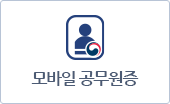 모바일공무원증
